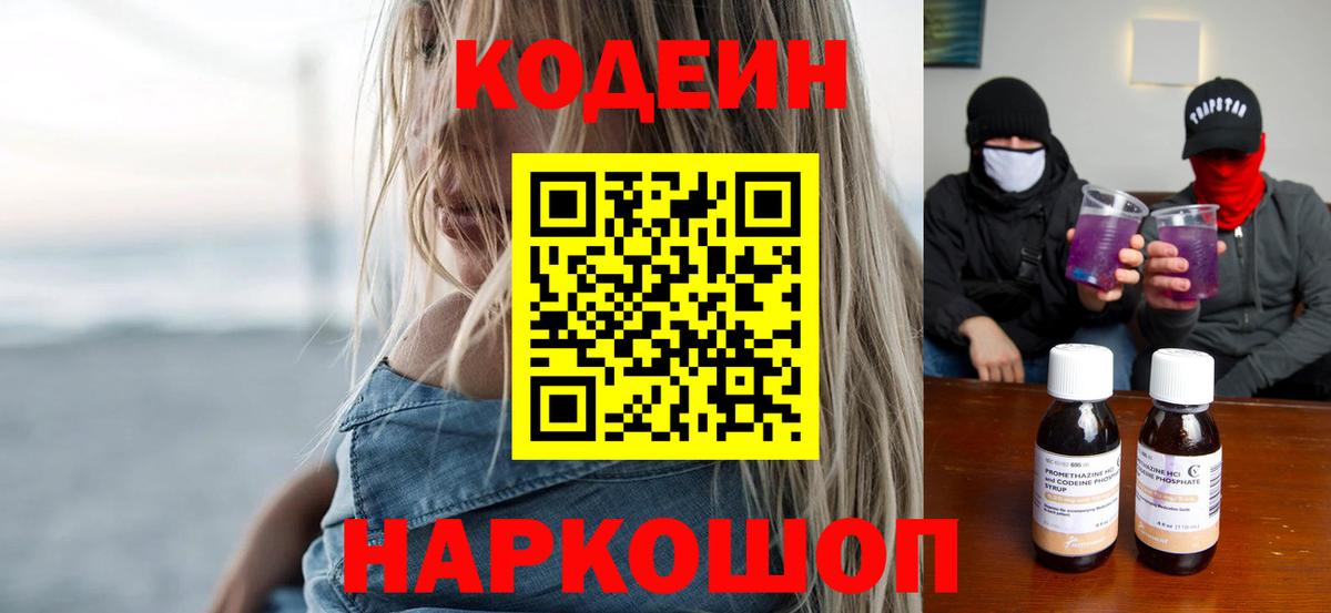 Кодеин Purple Drank Кумертау